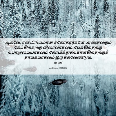 Picture 06 - யாக்கோபு 1:19 TAMIRV - ஆகவே, என் பிரியமான - Bible Verse Picture