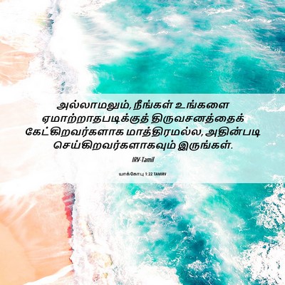 Picture 06 - யாக்கோபு 1:22 TAMIRV - அல்லாமலும், - Bible Verse Picture