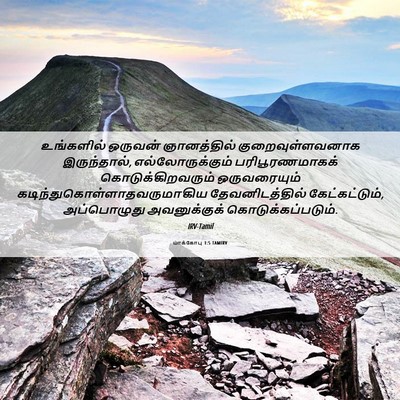 Picture 06 - யாக்கோபு 1:5 TAMIRV - உங்களில் ஒருவன் - Bible Verse Picture
