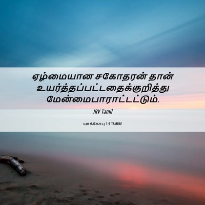 Picture 06 - யாக்கோபு 1:9 TAMIRV - ஏழ்மையான சகோதரன் - Bible Verse Picture