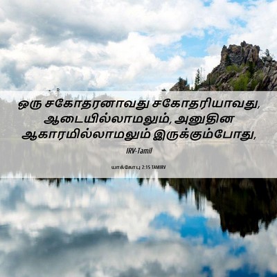Picture 06 - யாக்கோபு 2:15 TAMIRV - ஒரு சகோதரனாவது - Bible Verse Picture