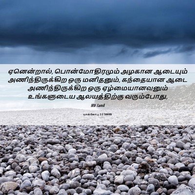 Picture 06 - யாக்கோபு 2:2 TAMIRV - ஏனென்றால், - Bible Verse Picture