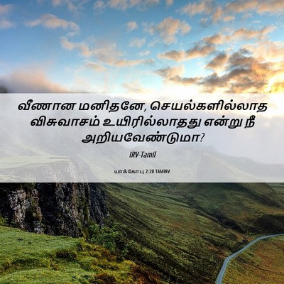 Picture 06 - யாக்கோபு 2:20 TAMIRV - வீணான மனிதனே, - Bible Verse Picture