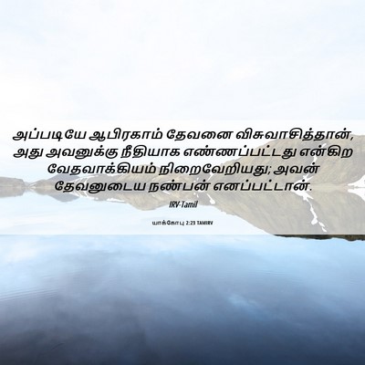 Picture 06 - யாக்கோபு 2:23 TAMIRV - அப்படியே ஆபிரகாம் - Bible Verse Picture