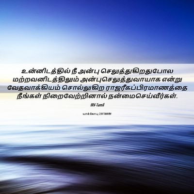 Picture 06 - யாக்கோபு 2:8 TAMIRV - உன்னிடத்தில் நீ - Bible Verse Picture