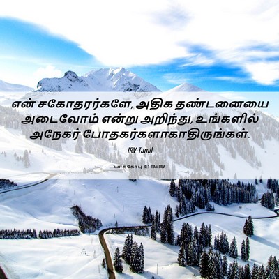 Picture 06 - யாக்கோபு 3:1 TAMIRV - என் சகோதரர்களே, - Bible Verse Picture