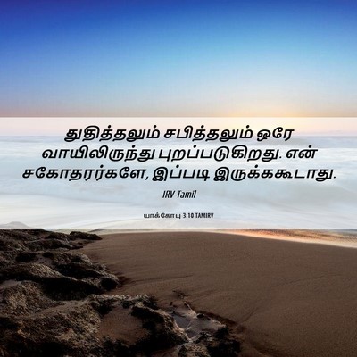 Picture 06 - யாக்கோபு 3:10 TAMIRV - துதித்தலும் - Bible Verse Picture