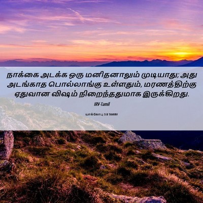 Picture 06 - யாக்கோபு 3:8 TAMIRV - நாக்கை அடக்க ஒரு - Bible Verse Picture