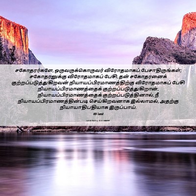 Picture 06 - யாக்கோபு 4:11 TAMIRV - சகோதரர்களே, - Bible Verse Picture