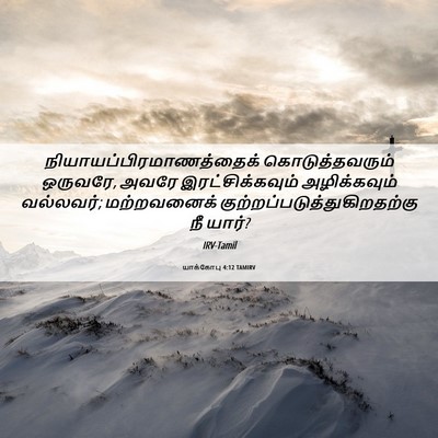 Picture 06 - யாக்கோபு 4:12 TAMIRV -  - Bible Verse Picture