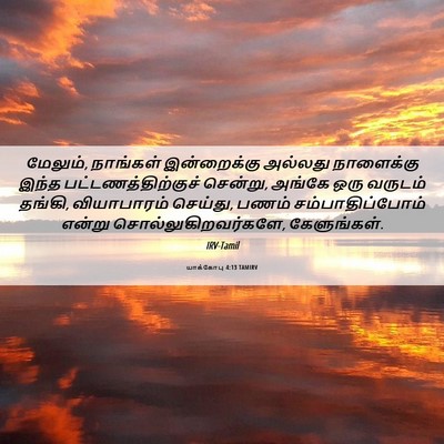 Picture 06 - யாக்கோபு 4:13 TAMIRV - மேலும், நாங்கள் - Bible Verse Picture