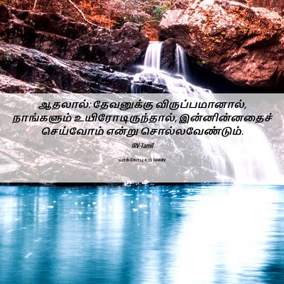 Picture 06 - யாக்கோபு 4:15 TAMIRV - ஆதலால்: தேவனுக்கு - Bible Verse Picture