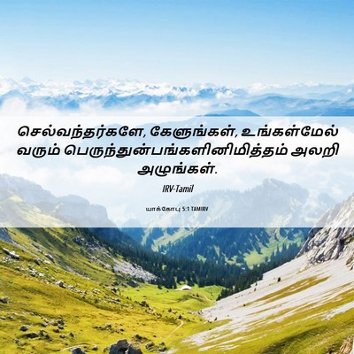 Picture 06 - யாக்கோபு 5:1 TAMIRV - செல்வந்தர்களே, - Bible Verse Picture