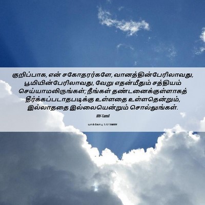Picture 06 - யாக்கோபு 5:12 TAMIRV - குறிப்பாக, என் - Bible Verse Picture