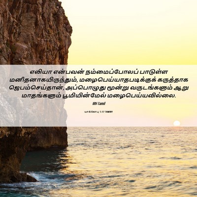 Picture 06 - யாக்கோபு 5:17 TAMIRV - எலியா என்பவன் - Bible Verse Picture