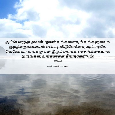 Picture 06 - யாத்திராகமம் 10:10 TAMIRV - அப்பொழுது அவன்: - Bible Verse Picture