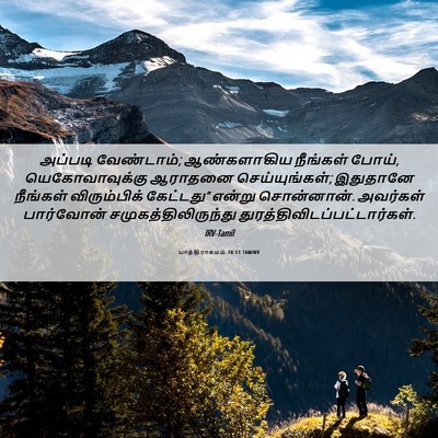 Picture 06 - யாத்திராகமம் 10:11 TAMIRV - அப்படி வேண்டாம்; - Bible Verse Picture