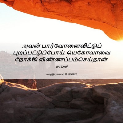Picture 06 - யாத்திராகமம் 10:18 TAMIRV - அவன் - Bible Verse Picture