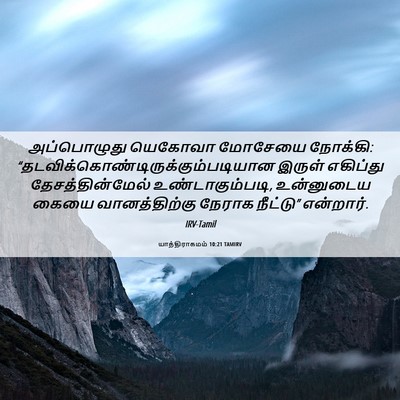 Picture 06 - யாத்திராகமம் 10:21 TAMIRV - அப்பொழுது யெகோவா - Bible Verse Picture