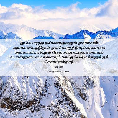 Picture 06 - யாத்திராகமம் 11:2 TAMIRV - இப்பொழுது - Bible Verse Picture