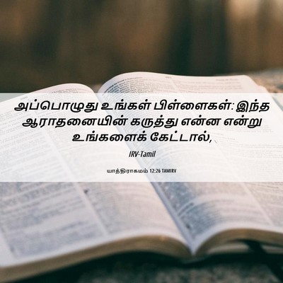 Picture 06 - யாத்திராகமம் 12:26 TAMIRV - அப்பொழுது உங்கள் - Bible Verse Picture