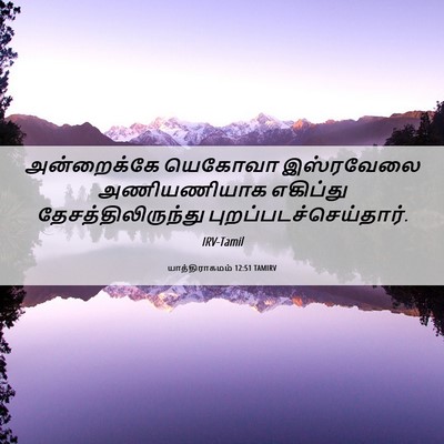 Picture 06 - யாத்திராகமம் 12:51 TAMIRV - அன்றைக்கே யெகோவா - Bible Verse Picture