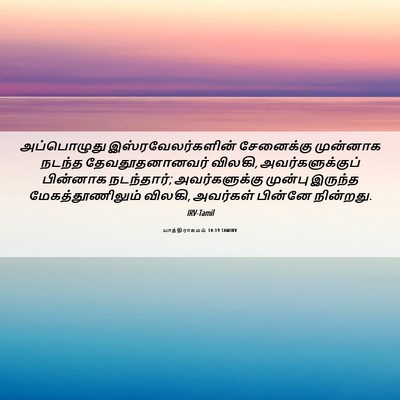 Picture 06 - யாத்திராகமம் 14:19 TAMIRV - அப்பொழுது - Bible Verse Picture