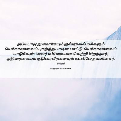 Picture 06 - யாத்திராகமம் 15:1 TAMIRV - அப்பொழுது - Bible Verse Picture