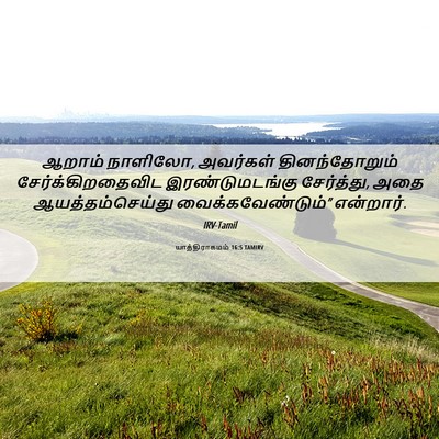 Picture 06 - யாத்திராகமம் 16:5 TAMIRV - ஆறாம் நாளிலோ, - Bible Verse Picture