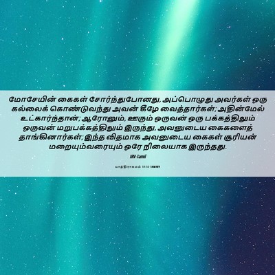 Picture 06 - யாத்திராகமம் 17:12 TAMIRV - மோசேயின் கைகள் - Bible Verse Picture