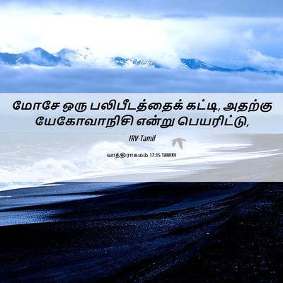 Picture 06 - யாத்திராகமம் 17:15 TAMIRV - மோசே ஒரு - Bible Verse Picture