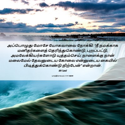 Picture 06 - யாத்திராகமம் 17:9 TAMIRV - அப்பொழுது மோசே - Bible Verse Picture