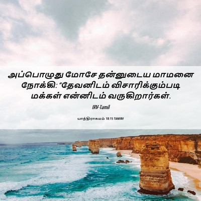 Picture 06 - யாத்திராகமம் 18:15 TAMIRV - அப்பொழுது மோசே - Bible Verse Picture