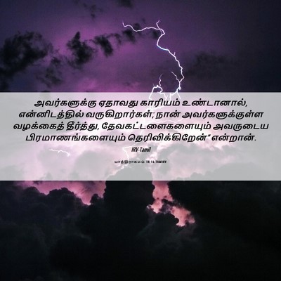 Picture 06 - யாத்திராகமம் 18:16 TAMIRV - அவர்களுக்கு - Bible Verse Picture