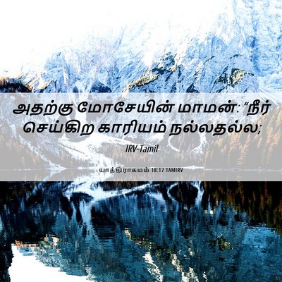 Picture 06 - யாத்திராகமம் 18:17 TAMIRV - அதற்கு மோசேயின் - Bible Verse Picture