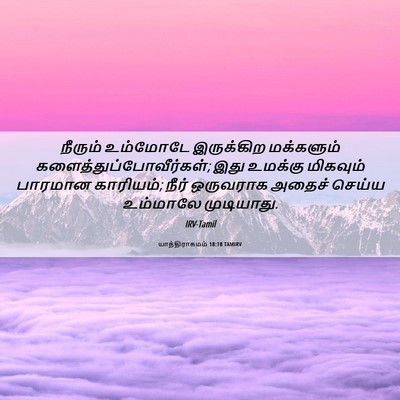 Picture 06 - யாத்திராகமம் 18:18 TAMIRV - நீரும் உம்மோடே - Bible Verse Picture