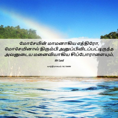 Picture 06 - யாத்திராகமம் 18:2 TAMIRV - மோசேயின் மாமனாகிய - Bible Verse Picture