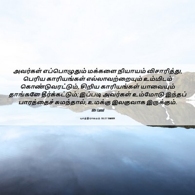 Picture 06 - யாத்திராகமம் 18:22 TAMIRV - அவர்கள் - Bible Verse Picture