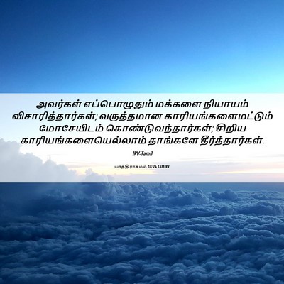 Picture 06 - யாத்திராகமம் 18:26 TAMIRV - அவர்கள் - Bible Verse Picture