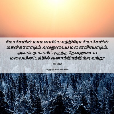 Picture 06 - யாத்திராகமம் 18:5 TAMIRV - மோசேயின் மாமனாகிய - Bible Verse Picture