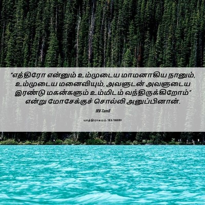 Picture 06 - யாத்திராகமம் 18:6 TAMIRV - “எத்திரோ என்னும் - Bible Verse Picture