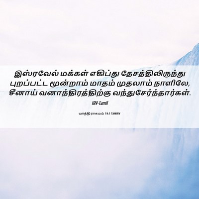Picture 06 - யாத்திராகமம் 19:1 TAMIRV - இஸ்ரவேல் மக்கள் - Bible Verse Picture