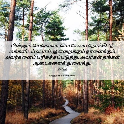 Picture 06 - யாத்திராகமம் 19:10 TAMIRV - பின்னும் யெகோவா - Bible Verse Picture