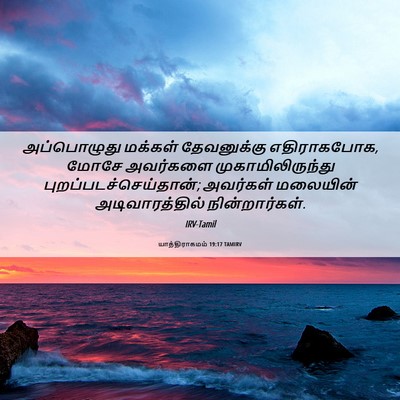 Picture 06 - யாத்திராகமம் 19:17 TAMIRV - அப்பொழுது மக்கள் - Bible Verse Picture