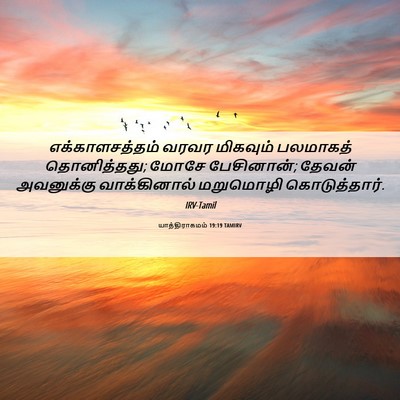 Picture 06 - யாத்திராகமம் 19:19 TAMIRV - எக்காளசத்தம் வரவர - Bible Verse Picture