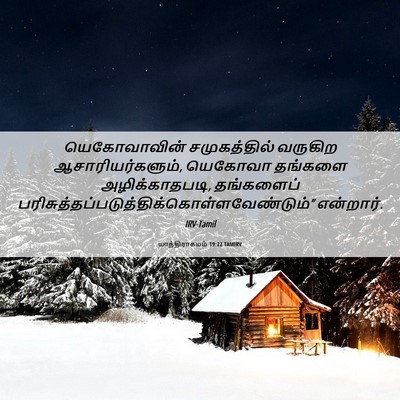 Picture 06 - யாத்திராகமம் 19:22 TAMIRV - யெகோவாவின் - Bible Verse Picture