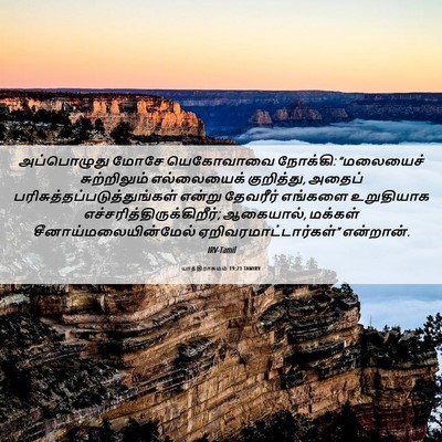 Picture 06 - யாத்திராகமம் 19:23 TAMIRV - அப்பொழுது மோசே - Bible Verse Picture