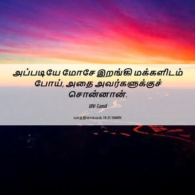 Picture 06 - யாத்திராகமம் 19:25 TAMIRV - அப்படியே மோசே - Bible Verse Picture