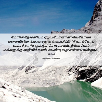 Picture 06 - யாத்திராகமம் 19:3 TAMIRV - மோசே தேவனிடம் - Bible Verse Picture