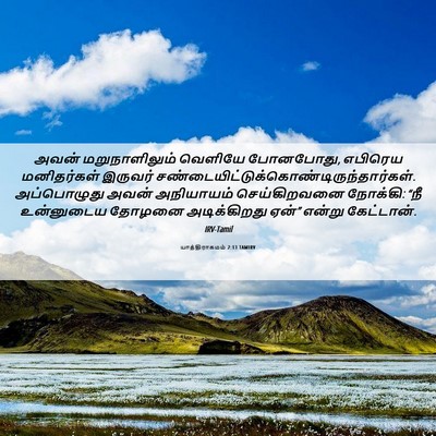 Picture 06 - யாத்திராகமம் 2:13 TAMIRV - அவன் மறுநாளிலும் - Bible Verse Picture